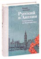 Русский в Англии. Самоучитель по беллетристике
