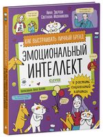 Эмоциональный интеллект. Как выстраивать личный бренд и растить социальный капитал