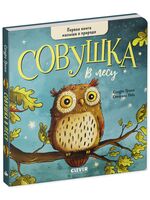 Совушка в лесу. Первая книга малыша о природе