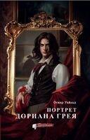 Портрет Дориана Грея. Графический роман