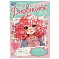 Секретный дневничок супер-девчонки