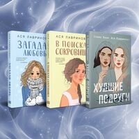 Загадай любовь. В поисках сокровища. Худшие подруги. Комплект из 3 книг