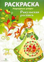 Ракульская роспись. Раскраска