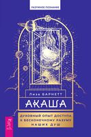Акаша. Духовный опыт доступа к бесконечному разуму наших душ