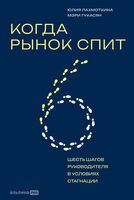 Когда рынок спит. Шесть шагов руководителя в условиях стагнации