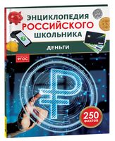 Деньги. Энциклопедия российского школьника