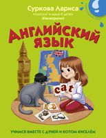 Английский язык: учимся вместе с Дуней и котом Киселём