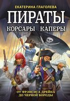 Пираты, корсары, каперы: От Фрэнсиса Дрейка до Чёрной Бороды