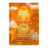 Соль для ванн детская "Happy Bubbles. Для любимого солнышка" (100 г)