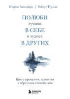 Полюби лучшее в себе и худшее в других