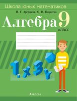 Школа юных математиков. Алгебра. 9 класс