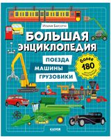Большая энциклопедия. Поезда, машины, грузовики