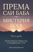 Према Саи Баба - Мистерия Бога. Часть первая
