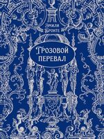 Грозовой перевал