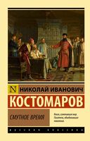 Смутное время