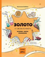 Золото: от звезды до монеты