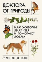 Доктора от природы. Как животные лечат себя и помогают людям