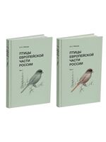 Птицы Европейской части России. В 2 томах