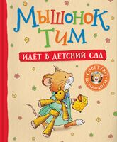Мышонок Тим идёт в детский сад