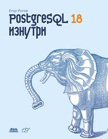 PostgreSQL 18 изнутри