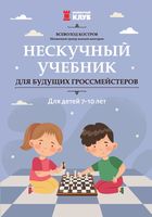 Нескучный учебник для будущих гроссмейстеров. Для детей 7-10 лет