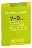 Математика. 7-9 классы. Примерное календарно-тематическое планирование. 2023/2024 учебный год
