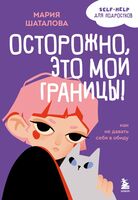 Осторожно, это мои границы! Как не давать себя в обиду