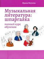 Музыкальная литература: шпаргалка. Полный курс обучения