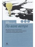 По воле ветра. Два удивительных путешествия к Северному полюсу