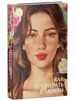 Как проиграть в любви