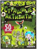 Зомбисити. Страшные активити