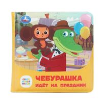 Чебурашка идёт на праздник