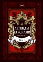 Легенды Тарсилии. Том 1