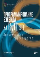 Программирование бэкенда на Python