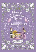 Оракул Светлой Души. Предсказания от Высших Учителей