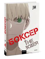 Боксер. Том 4
