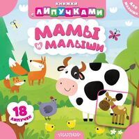 Мамы и малыши