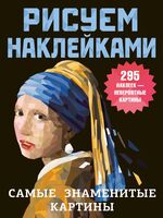 Самые знаменитые картины