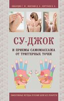 Су-Джок и приемы самомассажа от триггерных точек