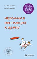 Гладь, люби, хвали 3. Нескучная инструкция к щенку
