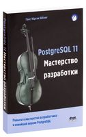 PostgreSQL 11. Мастерство разработки