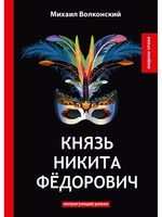 Князь Никита Федорович