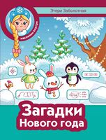 Загадки Нового года (+ наклейки)