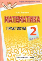 Математика. 2 класс. Практикум