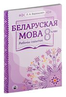 Беларуская мова. Рабочы сшытак. 8 клас