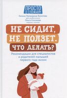 Не сидит, не ползет. Что делать?