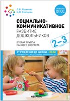 Социально-коммуникативное развитие дошкольников. 2-3 года