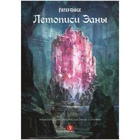 Fateforge. Летописи Эаны. Приключение "Хронолит"