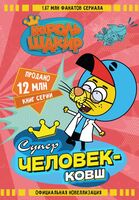 Король Шакир. Суперчеловек-ковш