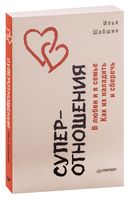 Суперотношения. В любви и в семье. Как их наладить и сберечь